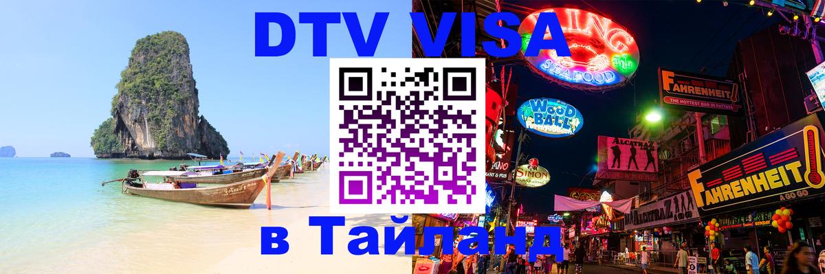 ДТВ виза в Таиланд Токио 